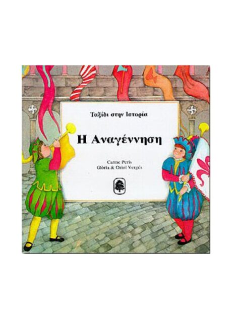 Ταξίδι στην Ιστορία: "Η Αναγέννηση"