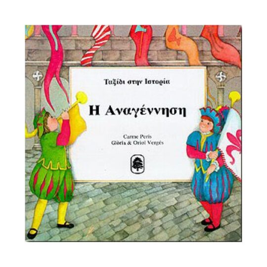 Ταξίδι στην Ιστορία: "Η Αναγέννηση"