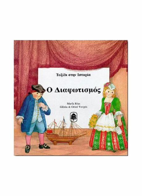 Ταξίδι στην Ιστορία: "Ο Διαφωτισμός"