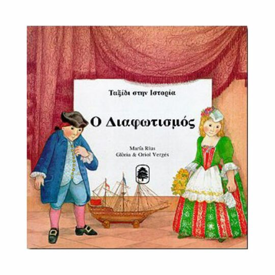Ταξίδι στην Ιστορία: "Ο Διαφωτισμός"