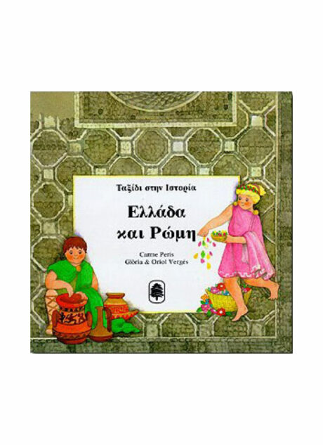 Ταξίδι στην Ιστορία: "Ελλάδα και Ρώμη"