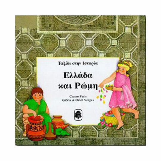 Ταξίδι στην Ιστορία: "Ελλάδα και Ρώμη"