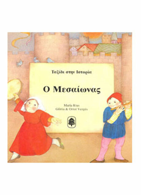 Ταξίδι στην Ιστορία: "Ο Μεσαίωνας"