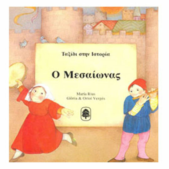 Ταξίδι στην Ιστορία: "Ο Μεσαίωνας"