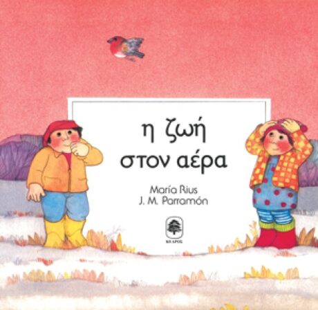 Η Ζωή στον Αέρα