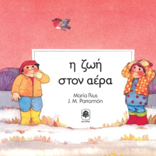 Η Ζωή στον Αέρα