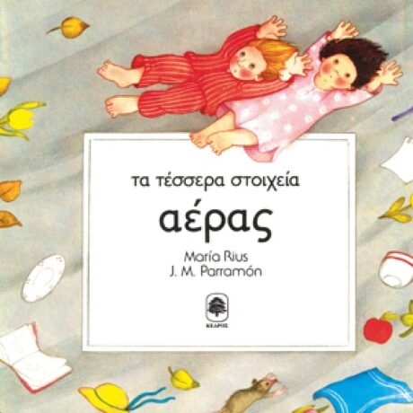 Τα Τέσσερα Στοιχεία: "Αέρας"