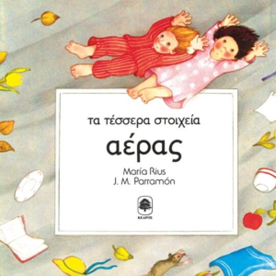 Τα Τέσσερα Στοιχεία: "Αέρας"