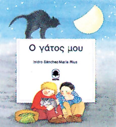 Ο Γάτος μου