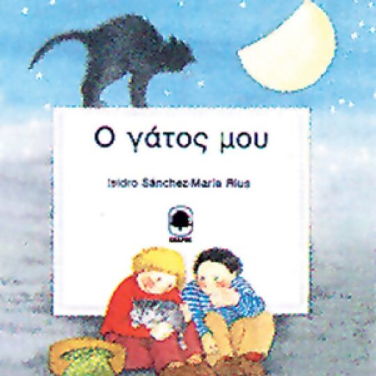 Ο Γάτος μου