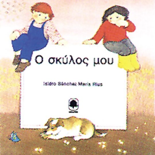 Ο Σκύλος μου