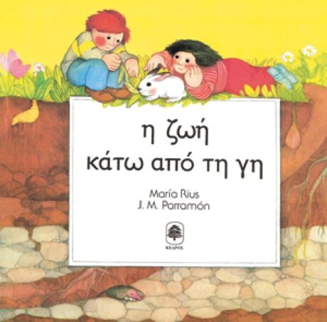 Η Ζωή Κάτω από τη Γή