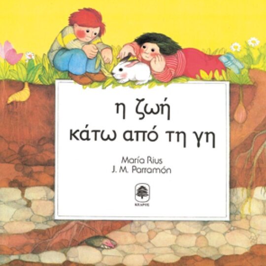 Η Ζωή Κάτω από τη Γή