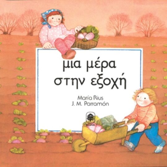 Μία Μέρα στην Εξοχή