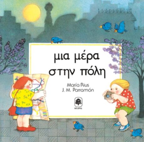 Μία Μέρα στην Πόλη