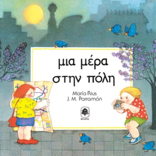 Μία Μέρα στην Πόλη