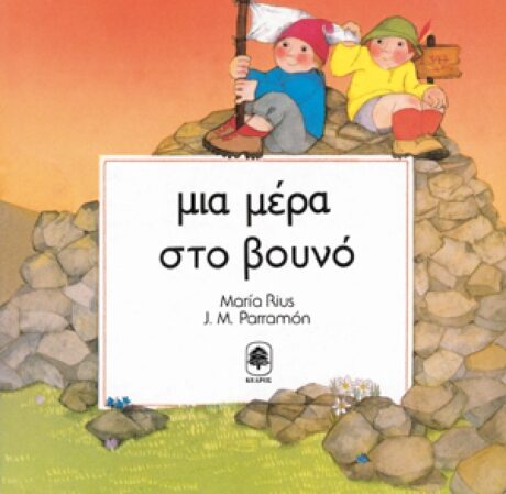 Μία Μέρα στο Βουνό