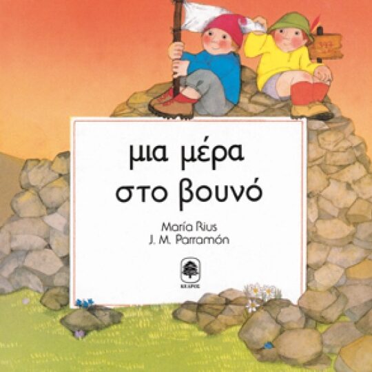 Μία Μέρα στο Βουνό