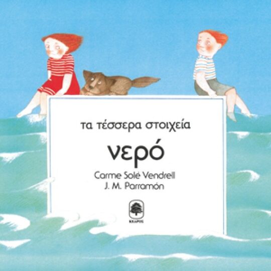 Τα Τέσσερα Στοιχεία: "Νερό"