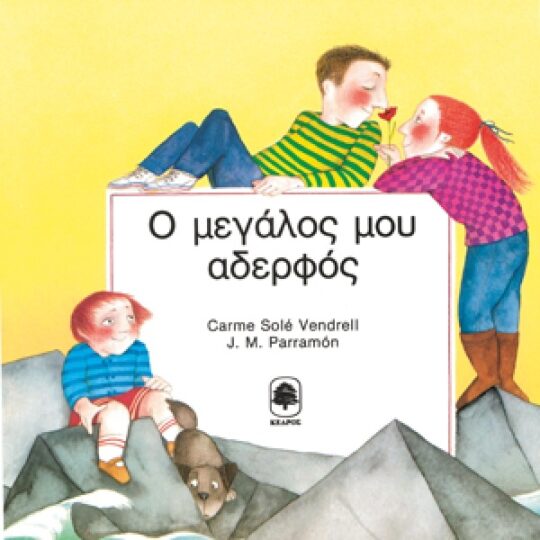 Ο Μεγάλος μου Αδερφός