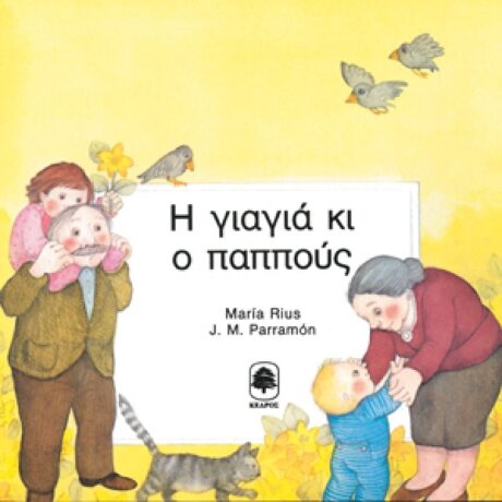 Η Γιαγιά και ο Παππούς