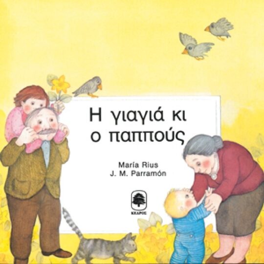 Η Γιαγιά και ο Παππούς