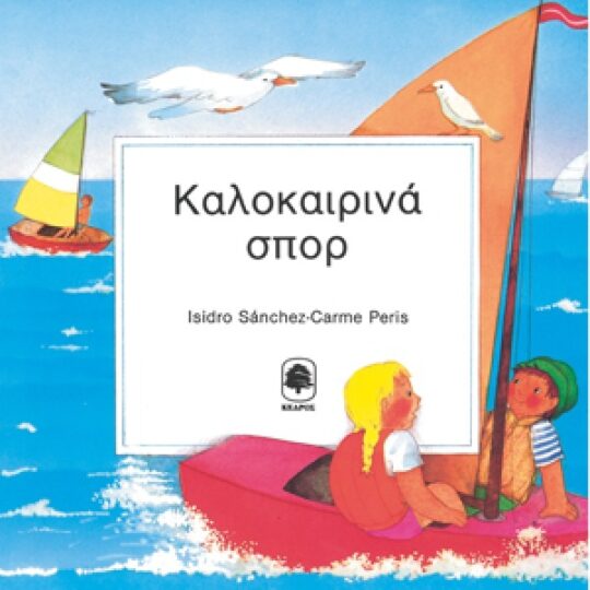 Καλοκαιρινά Σπορ
