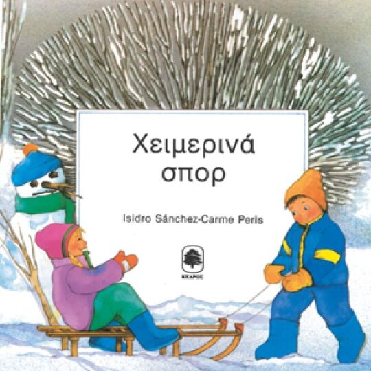 Χειμερινά Σπορ