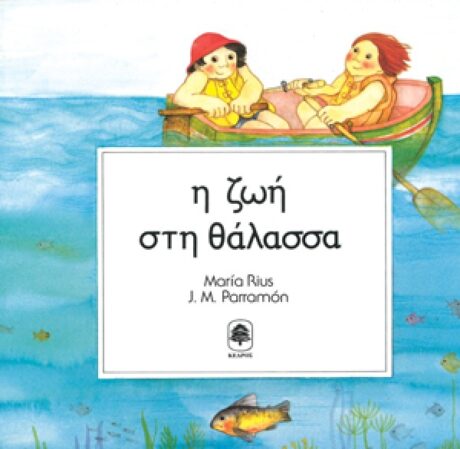Η Ζωή στη Θάλασσα