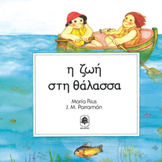 Η Ζωή στη Θάλασσα