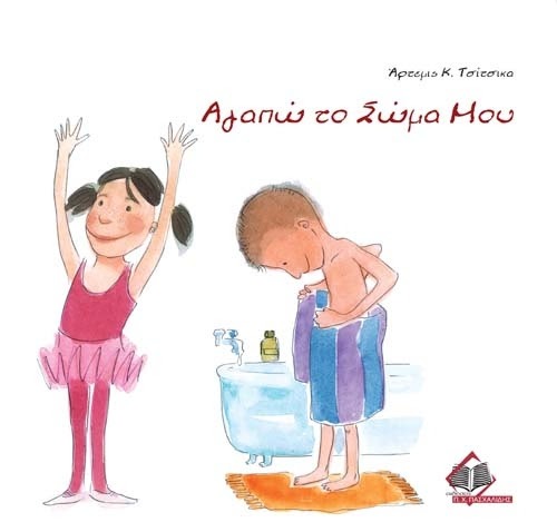Αγαπώ το Σώμα Μου