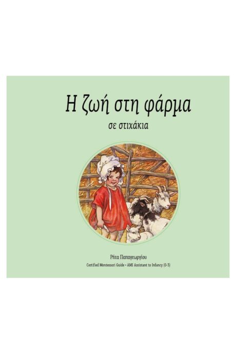 Η ζωή στη φάρμα (σε στιχάκια)