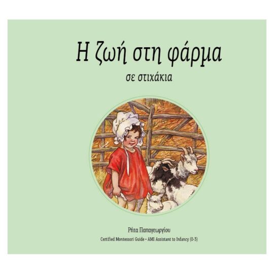 Η ζωή στη φάρμα (σε στιχάκια)