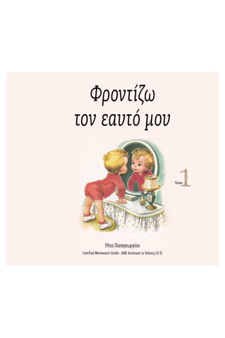 Φροντίζω τον Εαυτό μου (Τεύχος 1)