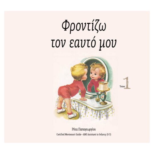 Φροντίζω τον Εαυτό μου (Τεύχος 1)