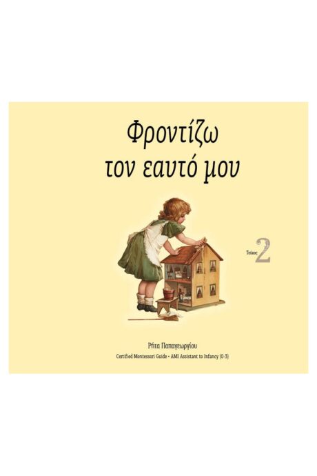 Φροντίζω τον Εαυτό μου (Τεύχος 2)