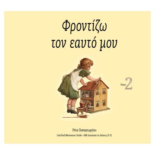 Φροντίζω τον Εαυτό μου (Τεύχος 2)