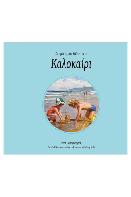 Οι πρώτες μου λέξεις για το Καλοκαίρι