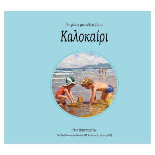 Οι πρώτες μου λέξεις για το Καλοκαίρι