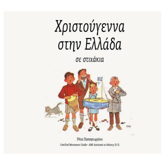 Χριστούγεννα στην Ελλάδα (σε στιχάκια)