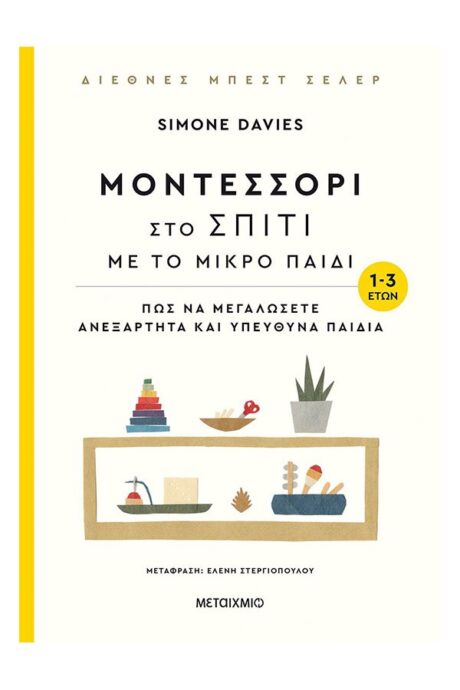Μοντεσσόρι στο σπίτι με το μικρό παιδί (1-3 ετών)