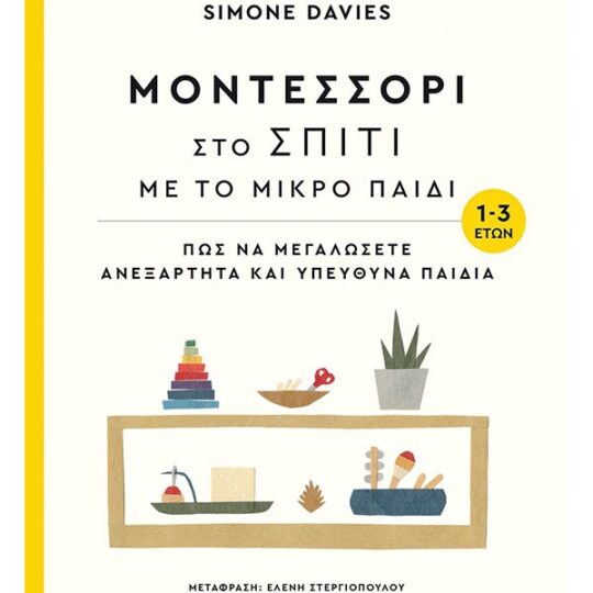 Μοντεσσόρι στο σπίτι με το μικρό παιδί (1-3 ετών)