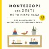 Μοντεσσόρι στο σπίτι με το μικρό παιδί (1-3 ετών)