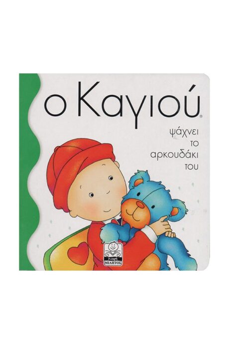 Ο Καγιού Ψάχνει το Αρκουδάκι του