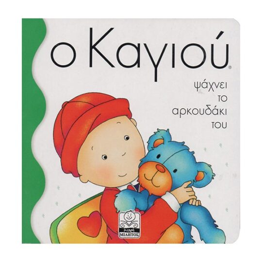 Ο Καγιού Ψάχνει το Αρκουδάκι του