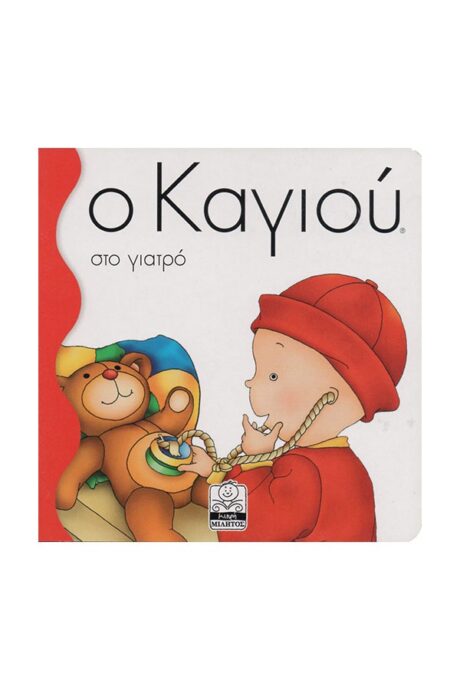 Ο Καγιού στο Γιατρό