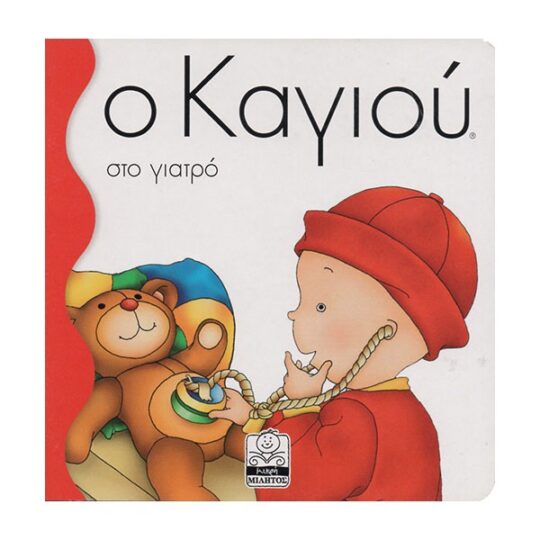 Ο Καγιού στο Γιατρό