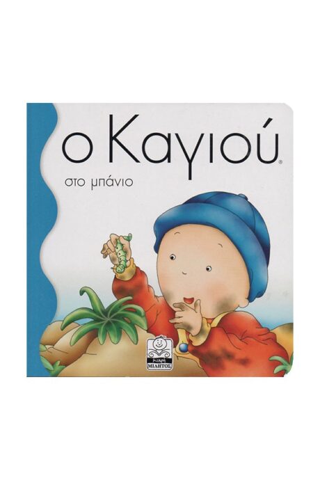 Ο Καγιού στο Μπάνιο