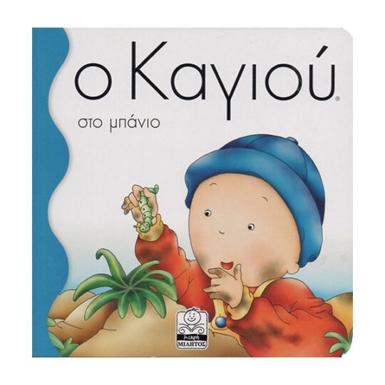 Ο Καγιού στο Μπάνιο