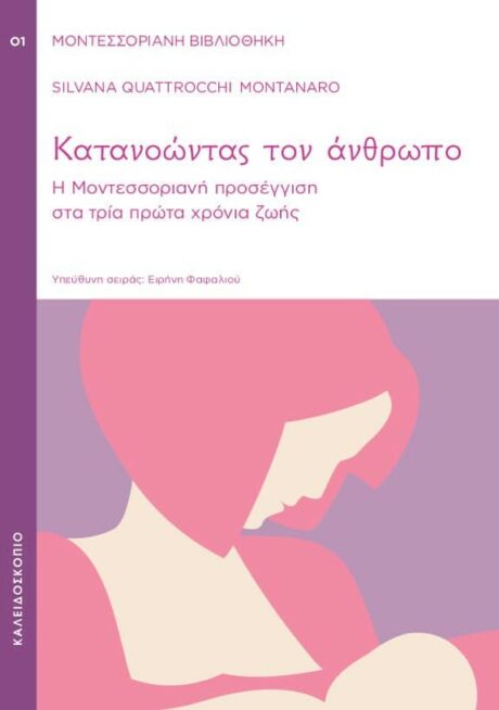 Κατανοώντας τον Άνθρωπο